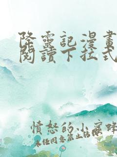 降灵记漫画免费阅读下拉式六漫画