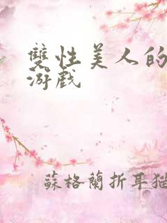双性美人的雌堕游戏