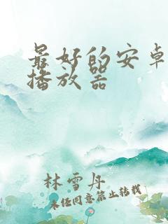 最好的安卓视频播放器