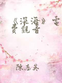 《深海》电影免费观看