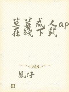 草莓成人app在线下载