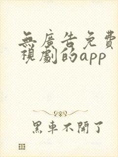 无广告免费看电视剧的app