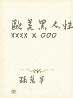 欧美黑人性猛交xxxxⅹooo
