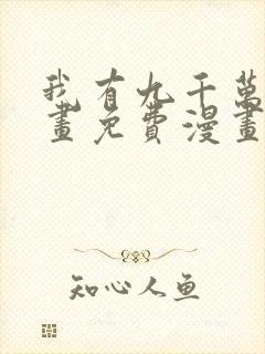 我有九千万亿漫画免费漫画
