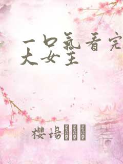 一口气看完韩漫大女主