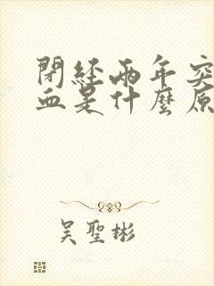 闭经两年突然出血是什么原因