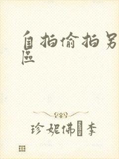 自拍偷拍另类图区