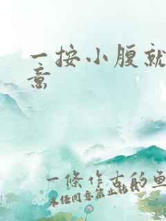 一按小腹就有尿意