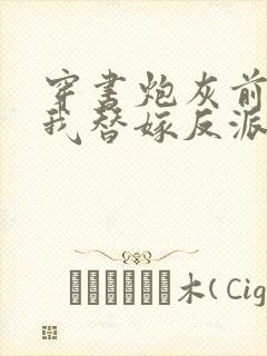 穿书炮灰前妻,我替嫁反派成团宠