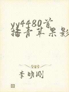 yy4480首播青苹果影院