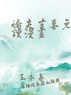 娇夫有喜免费阅读漫画
