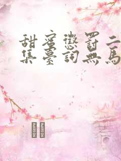 甜蜜惩罚二季全集台词无马赛