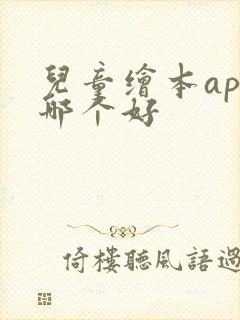 儿童绘本app哪个好