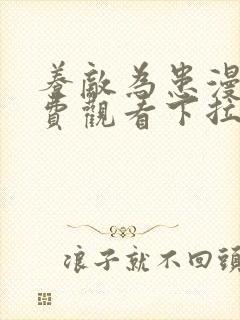 养敌为患漫画免费观看下拉式六漫画
