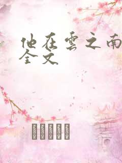 他在云之南阅读全文