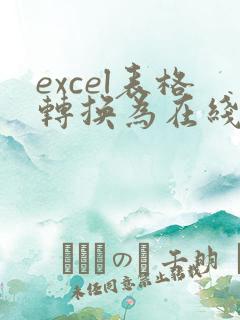 excel表格转换为在线编辑