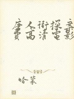 唐人街探案2免费高清电影