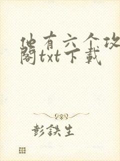 他有六个攻笔趣阁txt下载