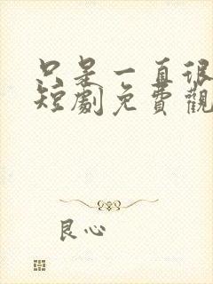 只是一直很爱你短剧免费观看全集