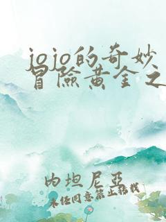 jojo的奇妙冒险黄金之心