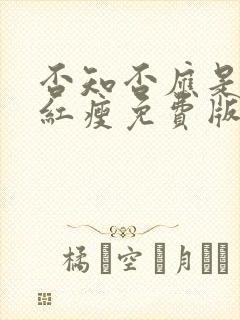 否知否应是绿肥红瘦免费版