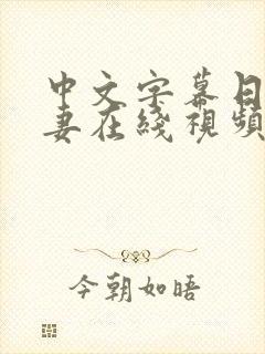 中文字幕日韩人妻在线视频