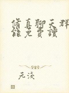 修真聊天群哪里能免费读