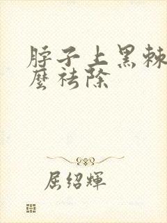 脖子上黑棘皮怎么祛除