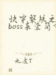 快穿系统之反派boss来袭简介