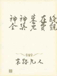 神神墓在线观看全集免费观看动漫