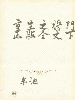 重生之将门毒后正版全文下载