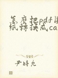 怎么把pdf图纸转换成cad