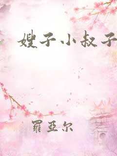 嫂子小叔子电影