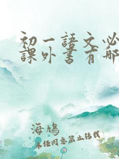 初一语文必读的课外书有哪些