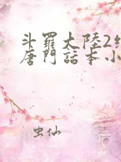 斗罗大陆2绝世唐门话本小说
