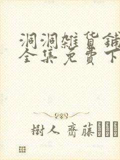 洞洞杂货铺漫画全集免费下拉式