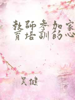 教师参加家庭教育培训的心得体会