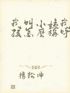 我叫小姨我的小孩怎么称呼她