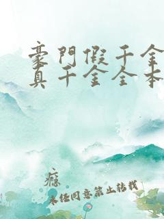 豪门假千金也是真千金全本txt免费下载