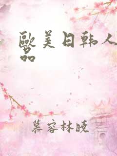 欧美日韩人妻精品