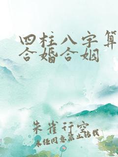 四柱八字算姻缘合婚合姻