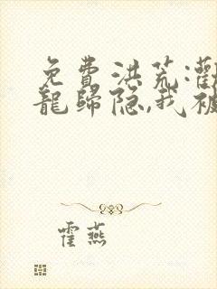 免费洪荒:劝祖龙归隐,我被逐出龙族小说