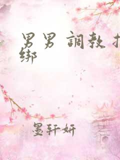 男男 调教 捆绑