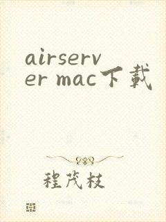 airserver mac下载