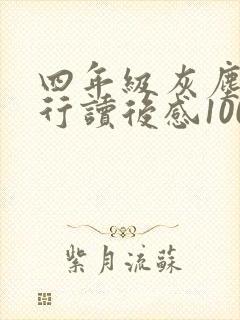 四年级灰尘的旅行读后感100字左右