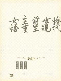 女主前世惨死悔悟重生现代文