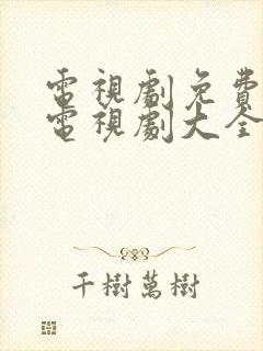电视剧免费观看电视剧大全免费的软件