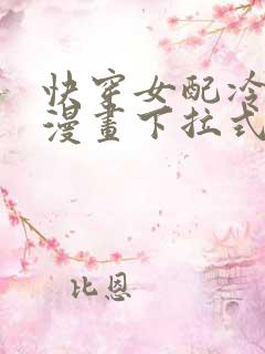 快穿女配冷静点漫画下拉式