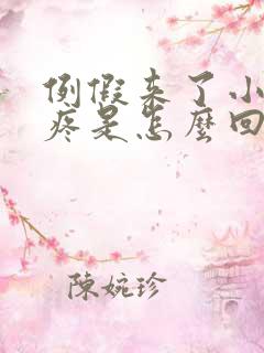 例假来了小肚子疼是怎么回事
