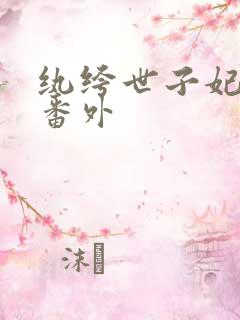 纨绔世子妃所有番外